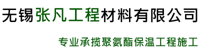 无锡张凡工程材料有限公司